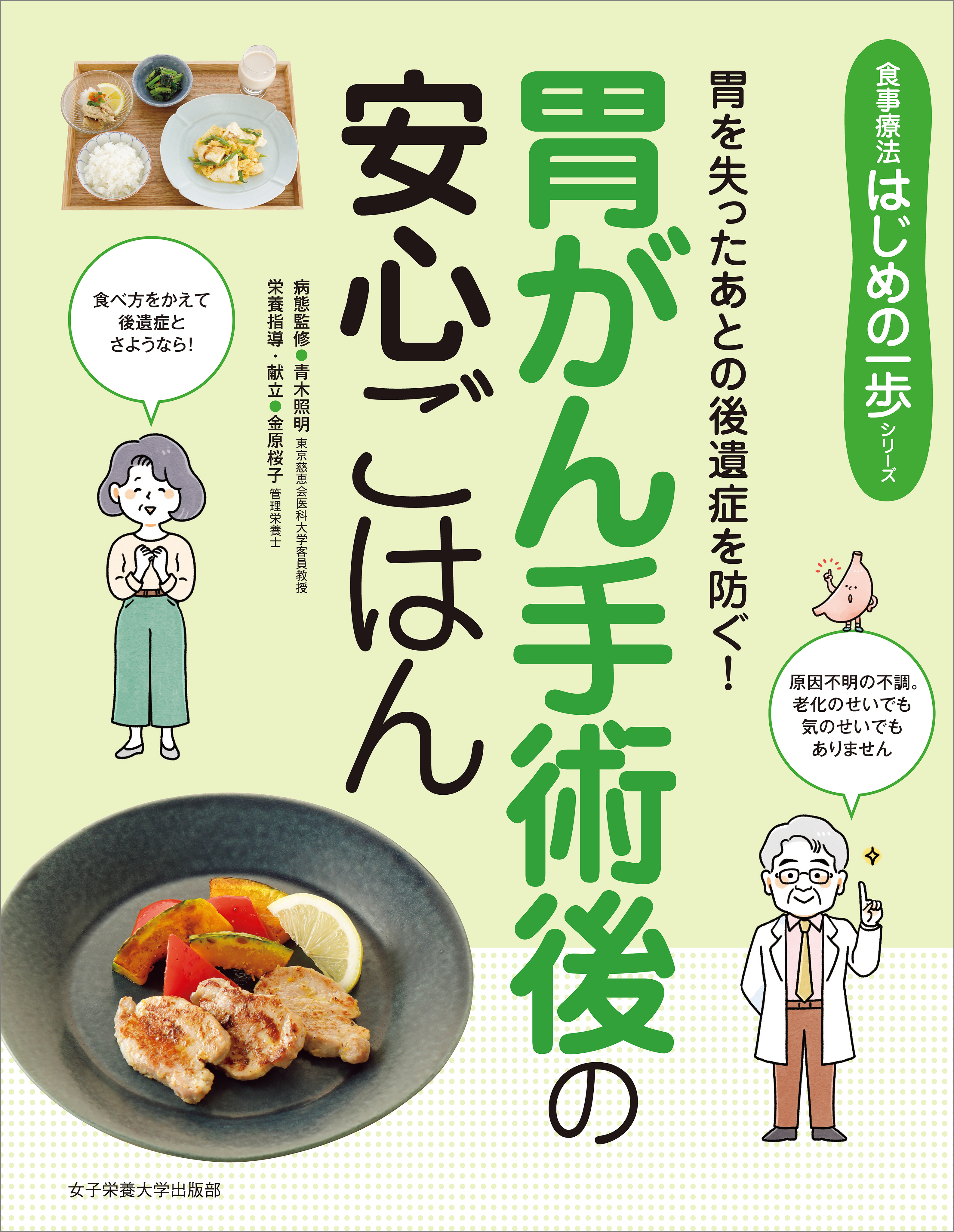 胃を失ったあとの後遺症を防ぐ！ 胃がん手術後の安心ごはん