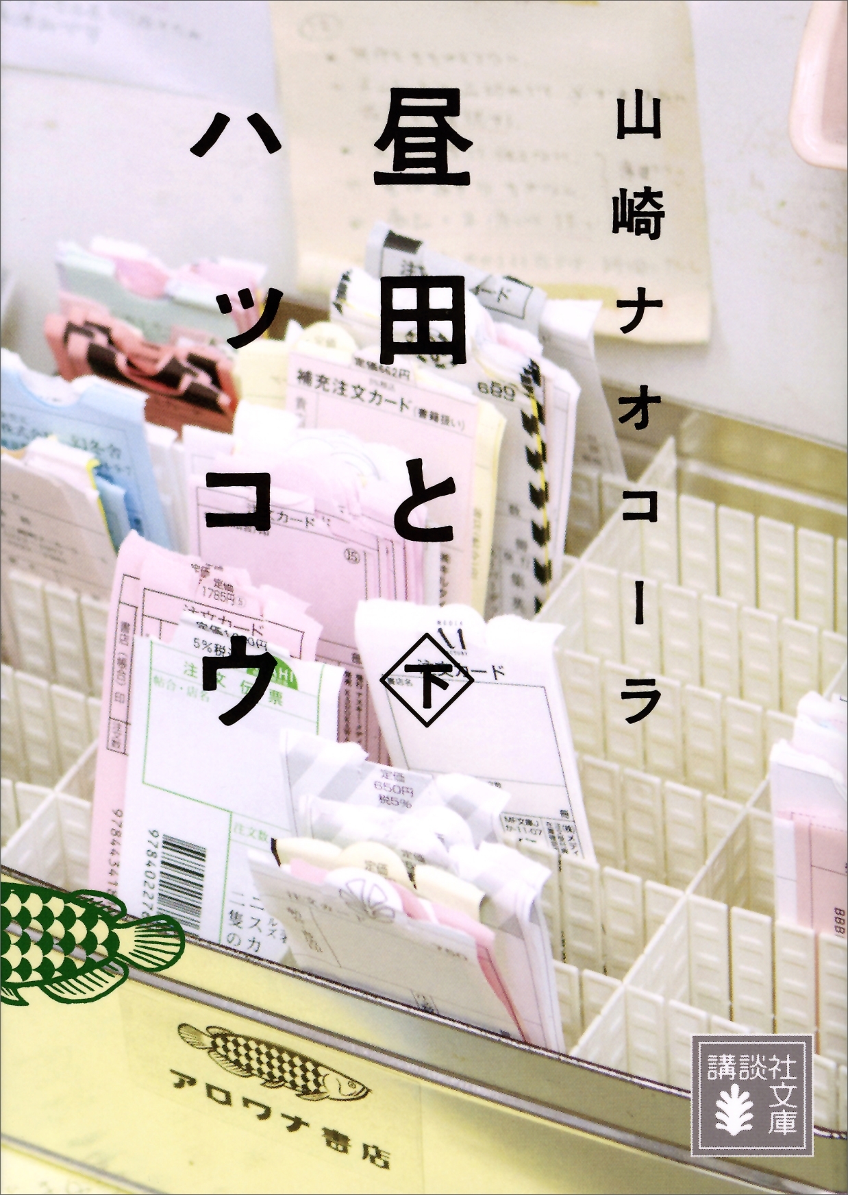 昼田とハッコウ