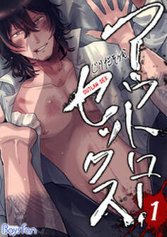 アウトロー・セックス(1)