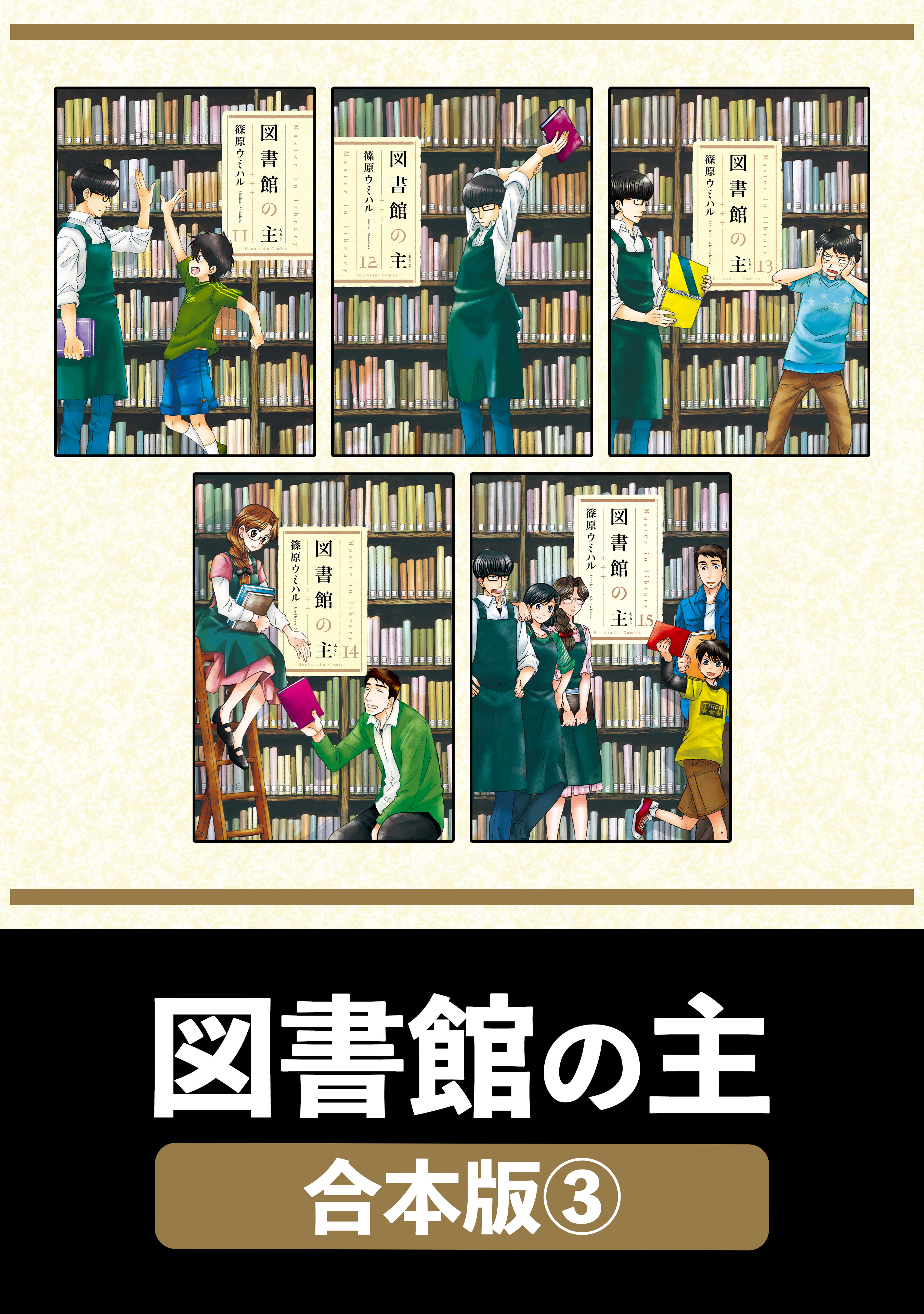 図書館の主【合本版】