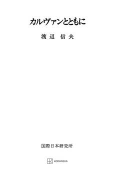 カルヴァンとともに