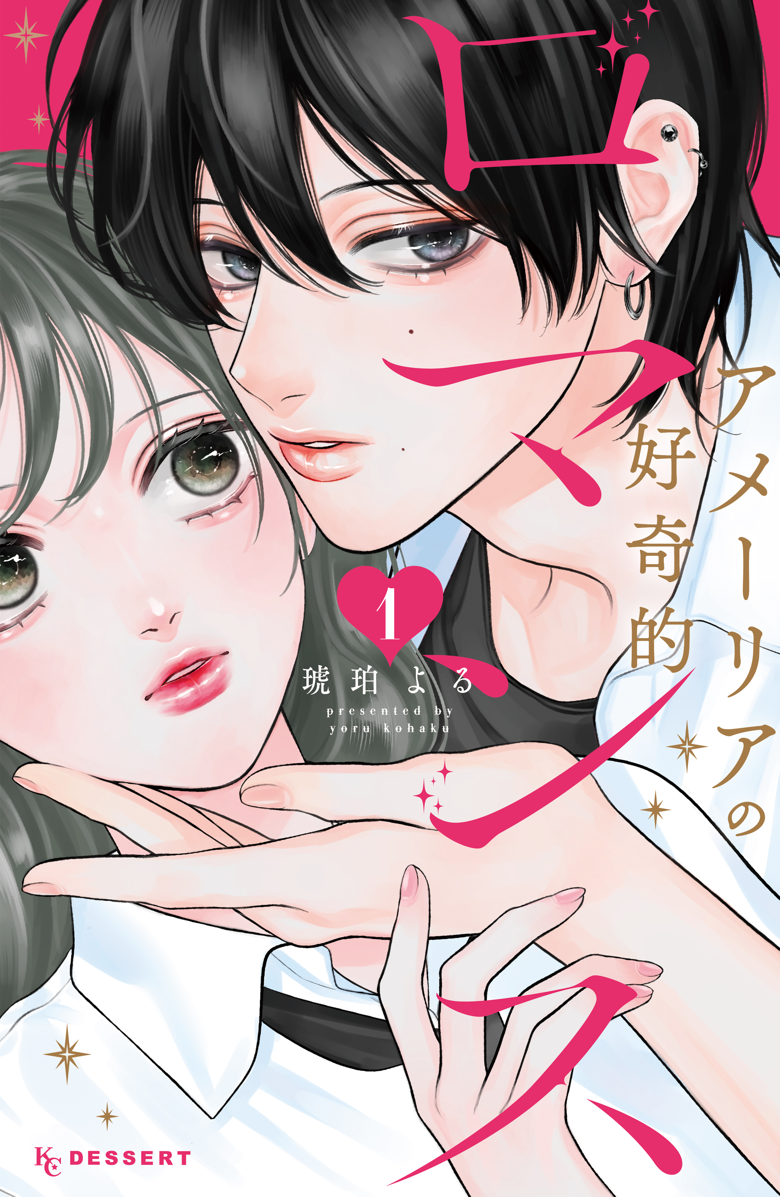 【期間限定　試し読み増量版　閲覧期限2026年8月21日】アメーリアの好奇的ロマンス（１）