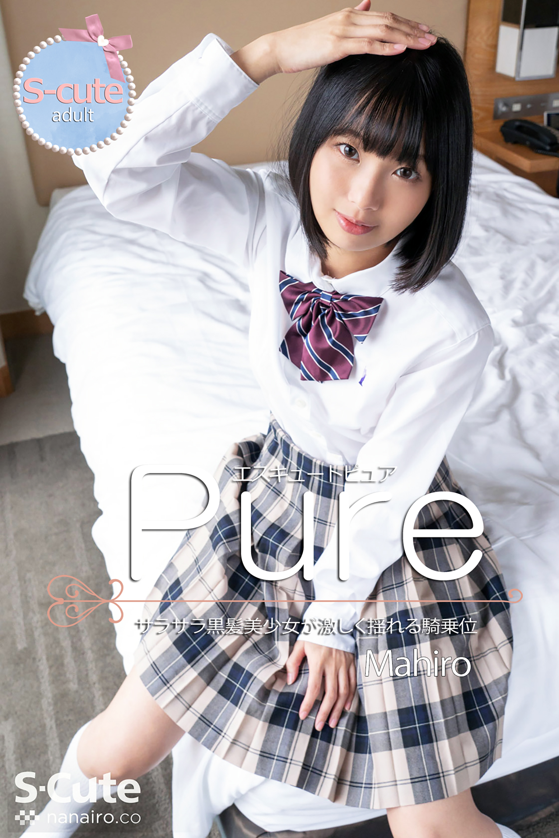 【S-cute】ピュア　Mahiro　サラサラ黒髪美少女が激しく揺れる騎乗位　adult