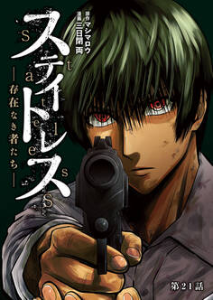 ステイトレス―存在なき者たち―【分冊版】 21