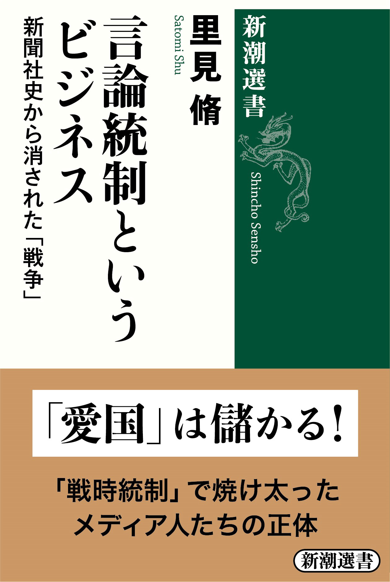 言論統制というビジネス―新聞社史から消された「戦争」―（新潮選書）