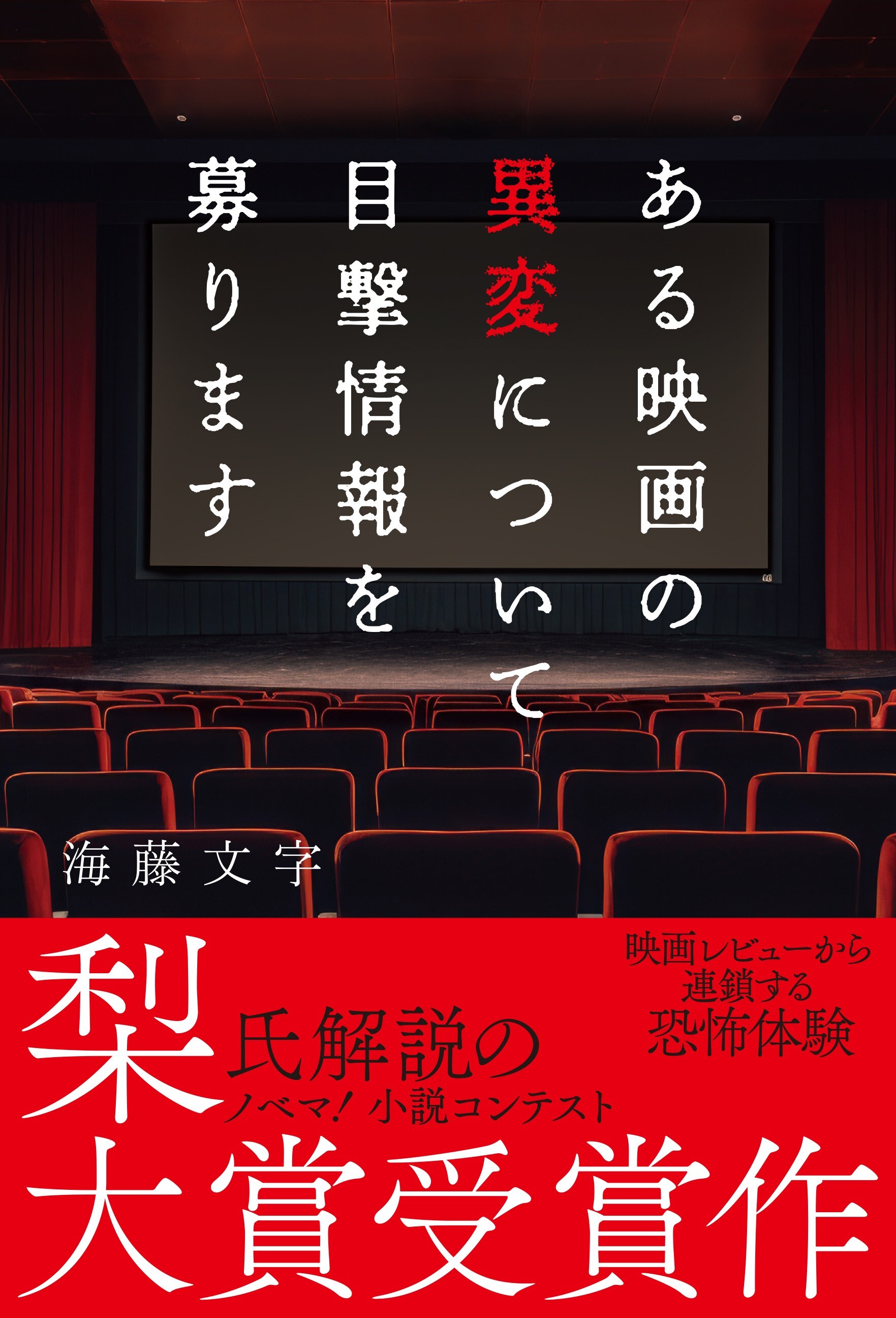 ある映画の異変について目撃情報を募ります
