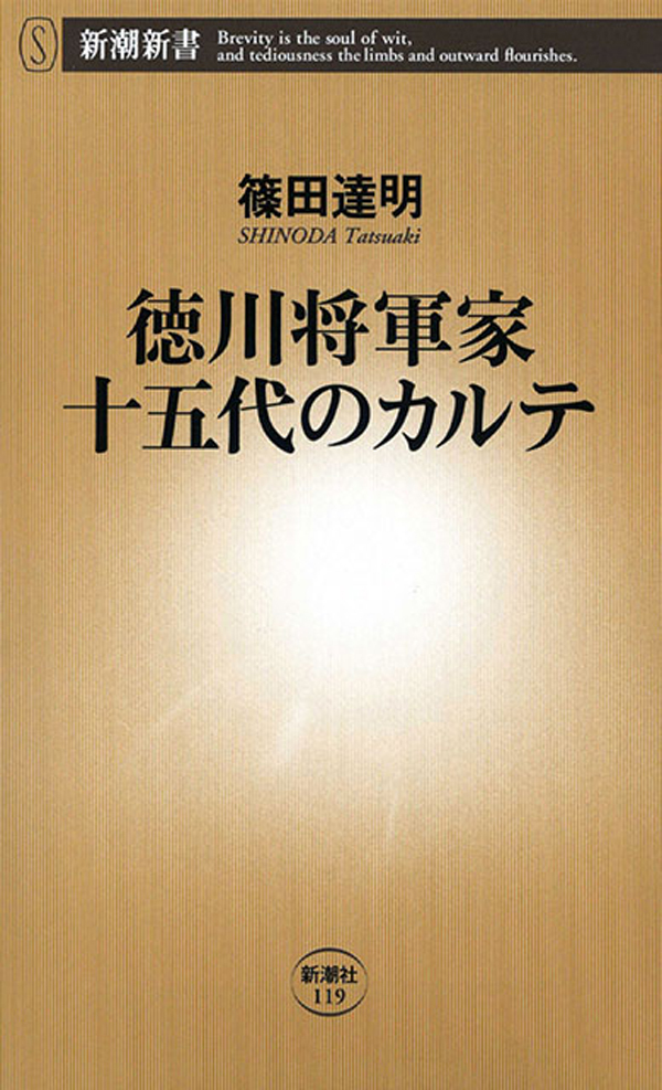 徳川将軍家十五代のカルテ