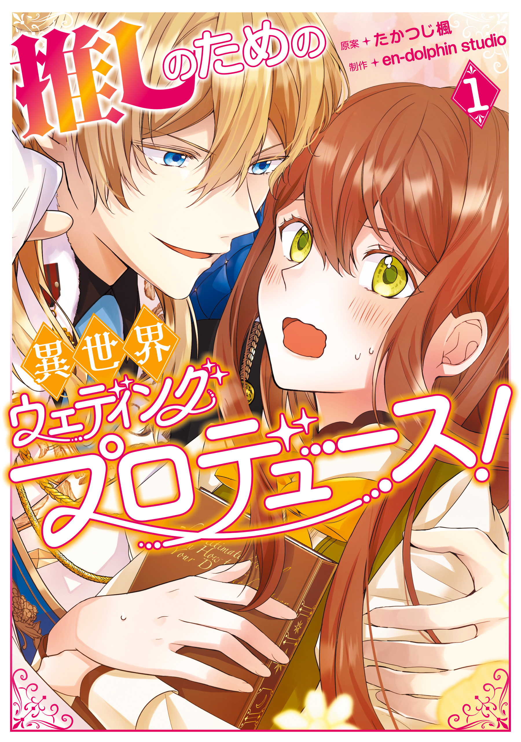 推しのための異世界ウェディングプロデュース！　１【期間限定 無料お試し版】