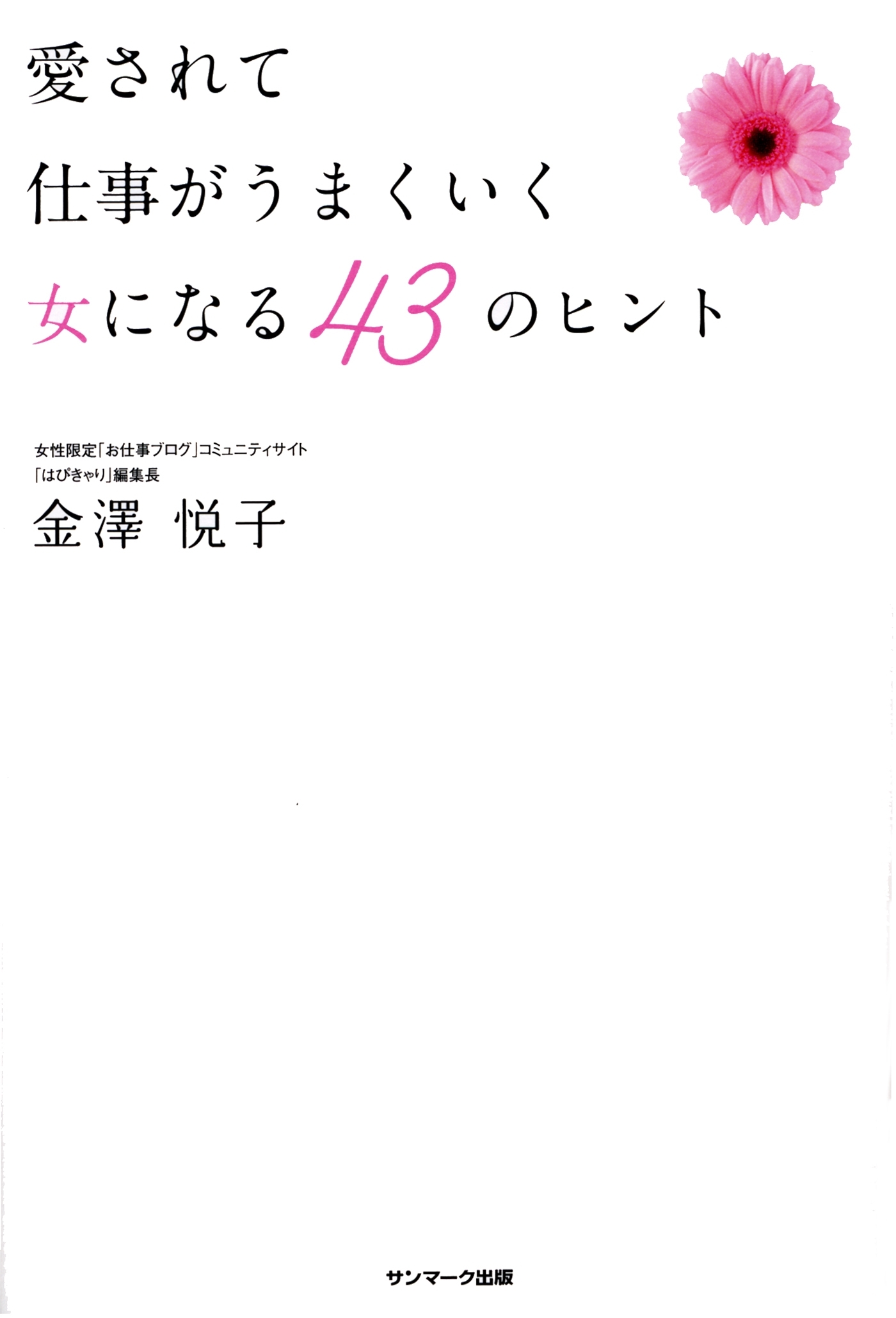 愛されて仕事がうまくいく女になる　４３のヒント