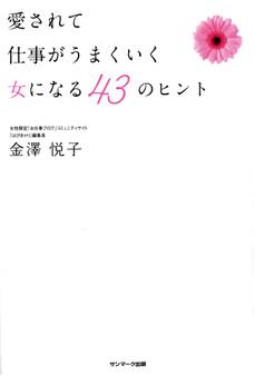 愛されて仕事がうまくいく女になる 43のヒント