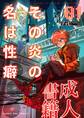 【期間限定 無料お試し版 閲覧期限2026年7月30日】その炎の名は性癖 1
