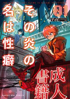 【期間限定 無料お試し版 閲覧期限2026年7月30日】その炎の名は性癖 1