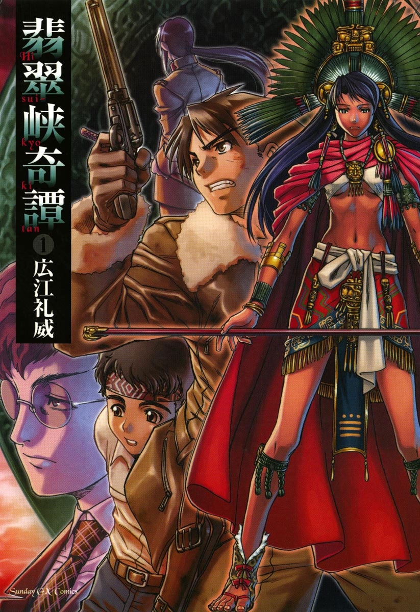 【期間限定　無料お試し版　閲覧期限2026年9月1日】翡翠狭奇譚　1