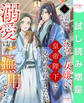 【期間限定 試し読み増量版】後宮で女嫌いの皇帝陛下に見初められましたが、溺愛はご無用です 1