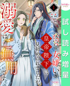 【期間限定 試し読み増量版】後宮で女嫌いの皇帝陛下に見初められましたが、溺愛はご無用です 1