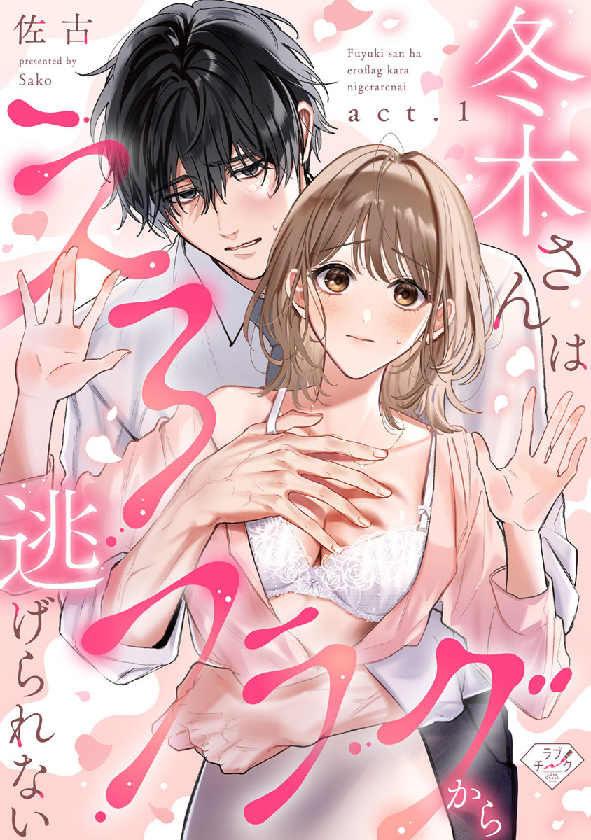 【期間限定　無料お試し版　閲覧期限2026年8月20日】【ラブチーク】冬木さんはえろフラグから逃げられない　act.1