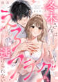 【期間限定 無料お試し版 閲覧期限2026年8月20日】【ラブチーク】冬木さんはえろフラグから逃げられない act.1