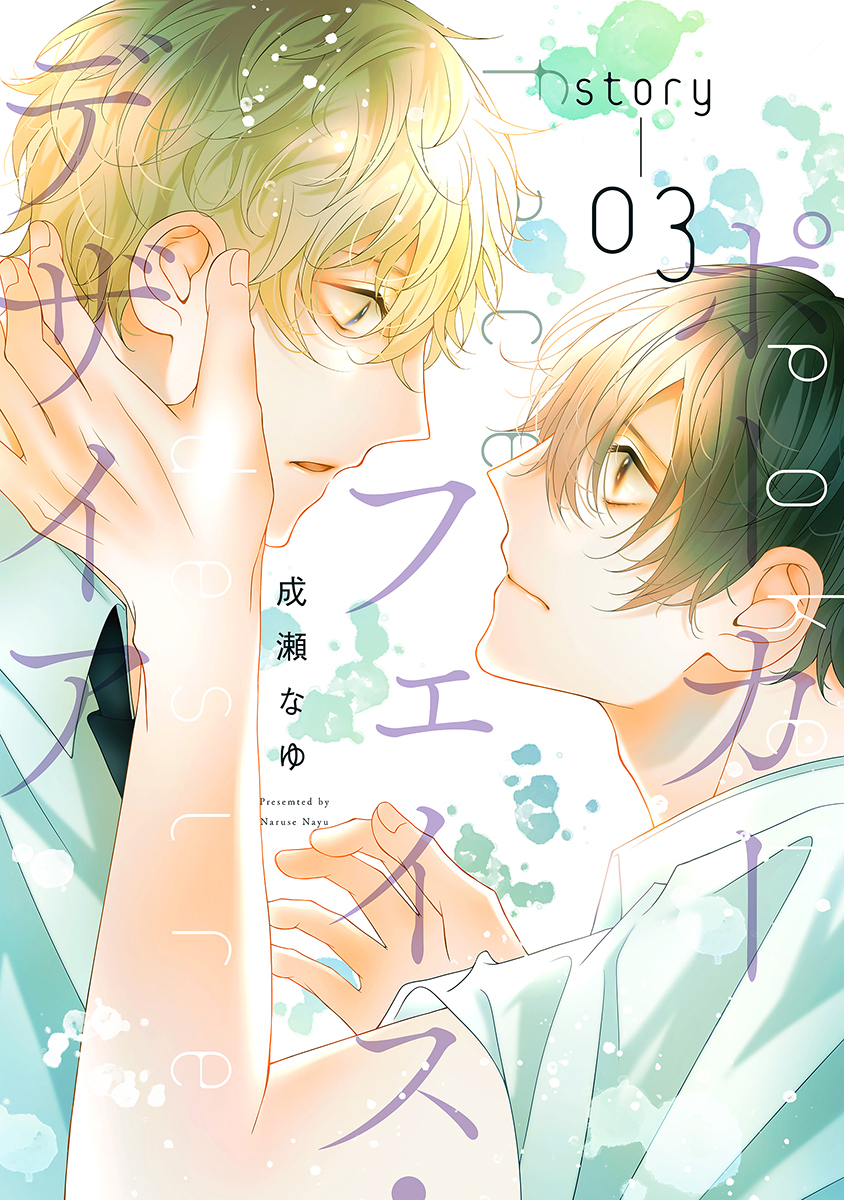 ポーカーフェイス・デザイア［ばら売り］