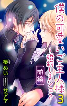 小説花丸 僕の可愛いご主人様 3~婚約しまショ? 前編