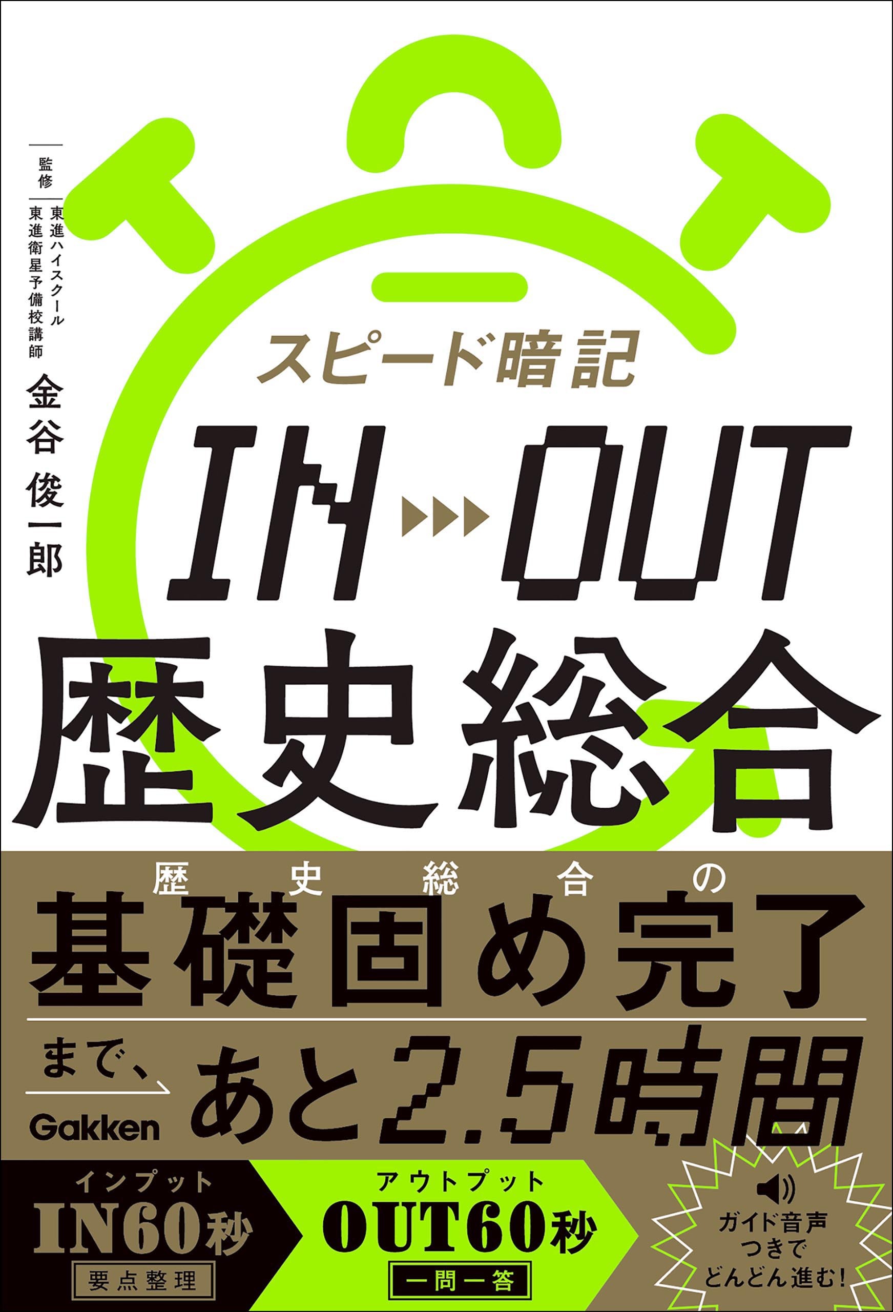 スピード暗記 IN→OUT 歴史総合