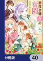 悪役令嬢(仮)の奮闘【分冊版】 40