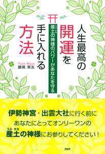 産土の神様のパワーがあなたを守る 人生最高の開運を手に入れる方法