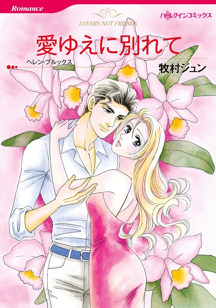 愛ゆえに別れて