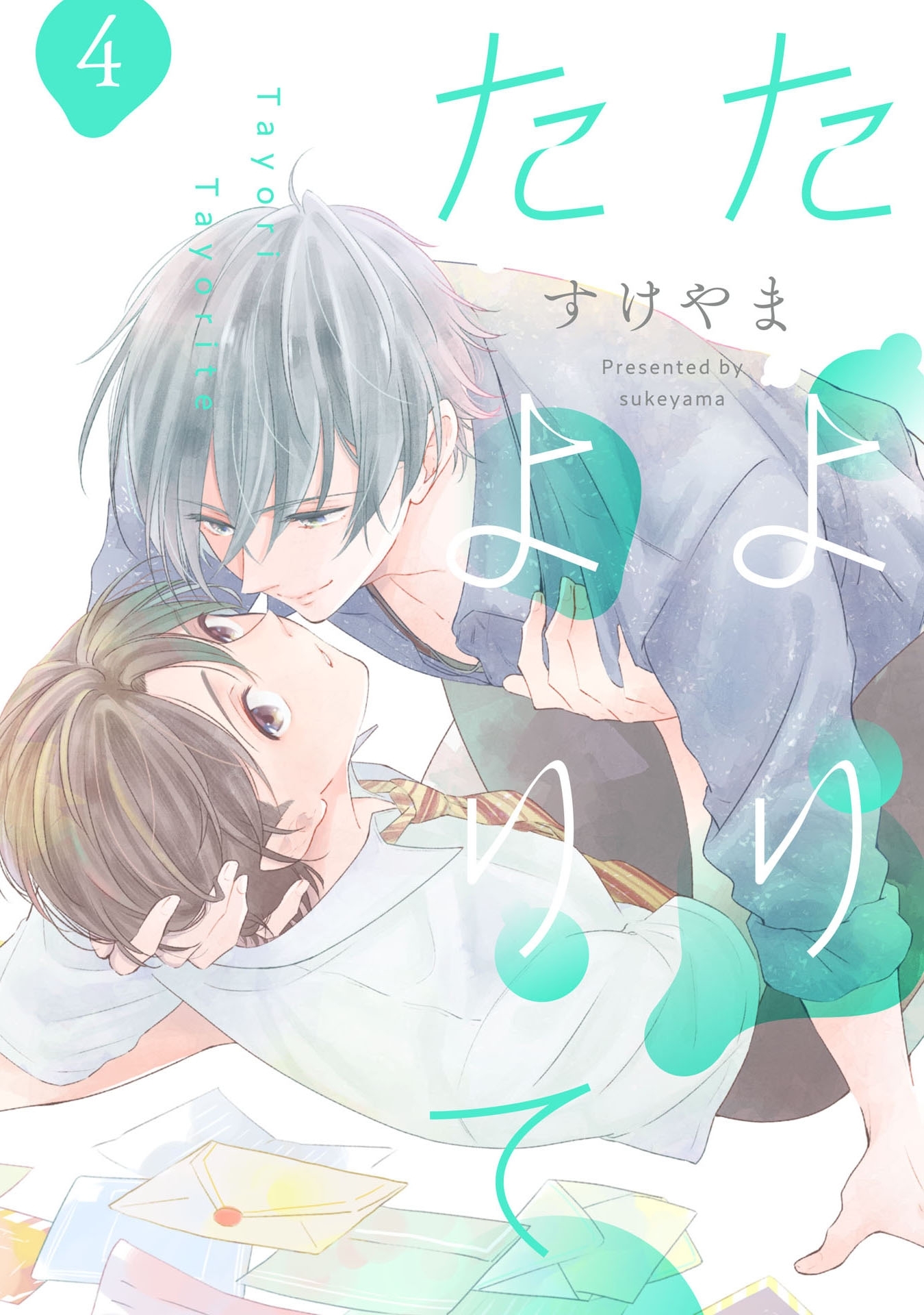 たよりたよりて 4【単話売】