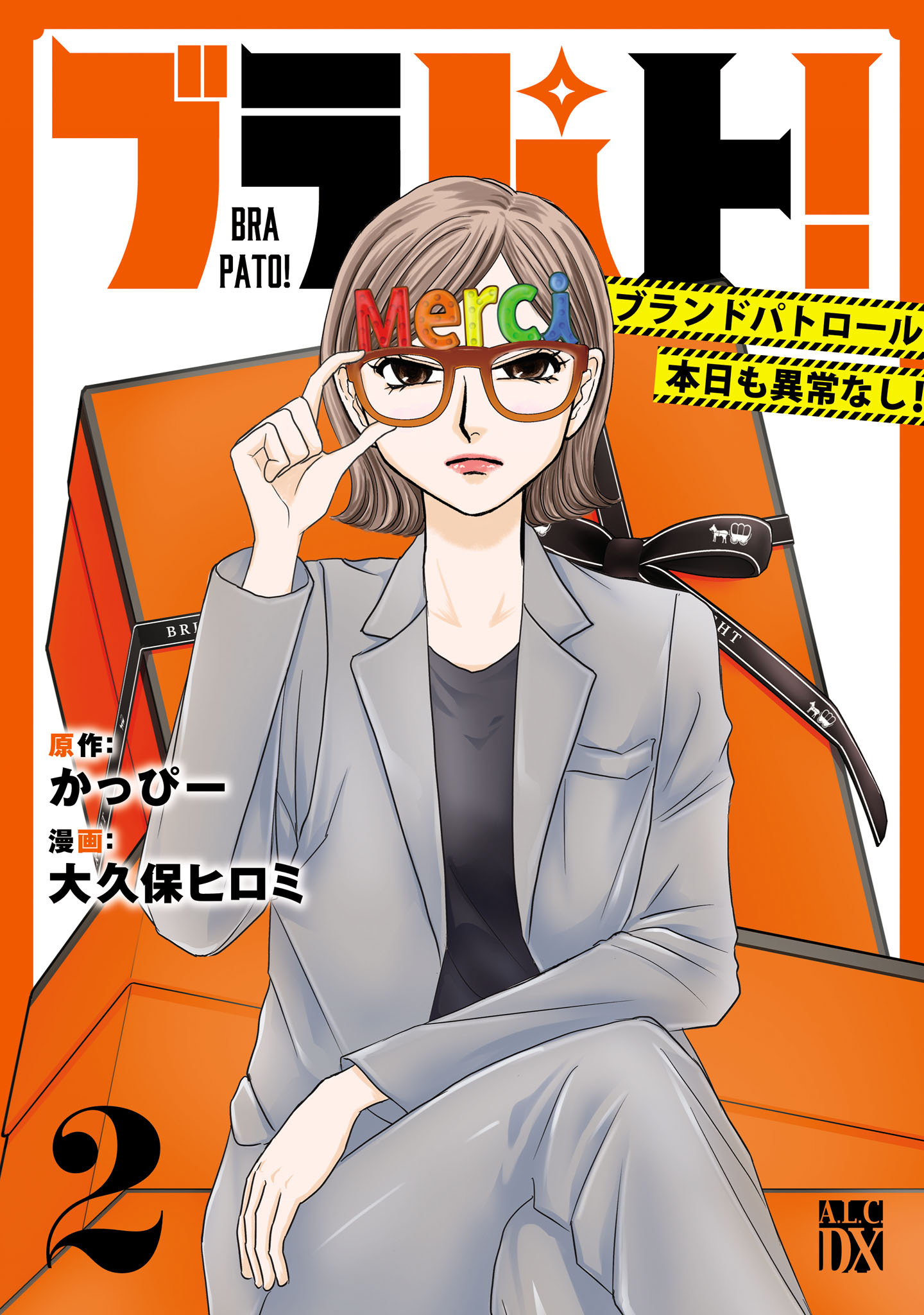 ブラパト！ ブランドパトロール 本日も異常なし！　2