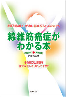 線維筋痛症がわかる本