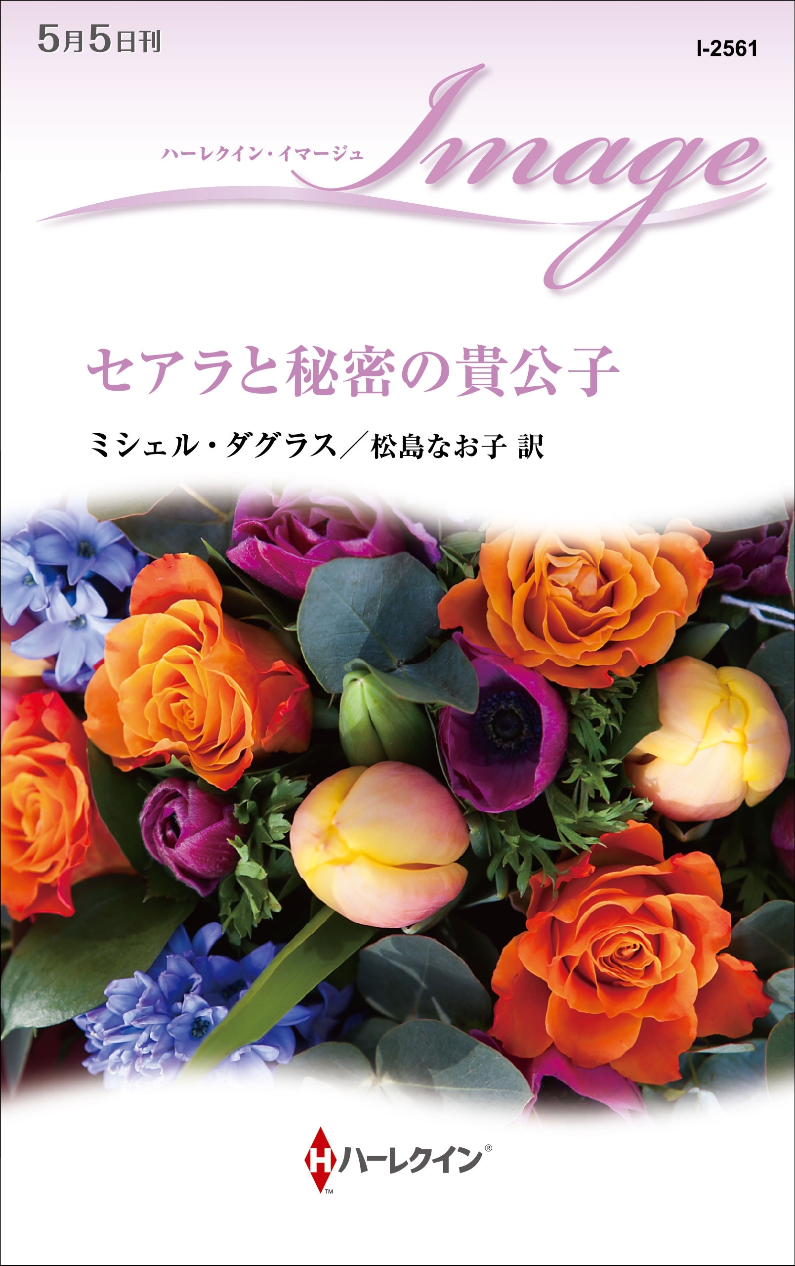 セアラと秘密の貴公子