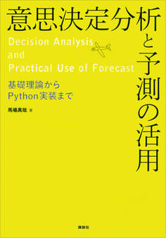 意思決定分析と予測の活用 基礎理論からPython実装まで