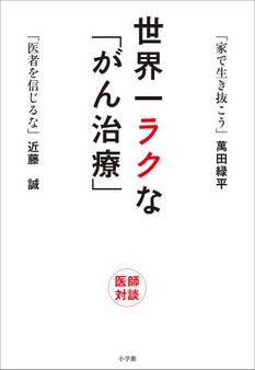 世界一ラクな「がん治療」