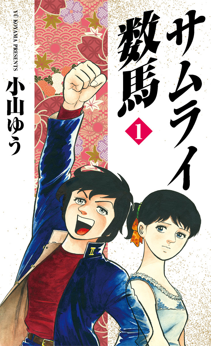 サムライ数馬 1