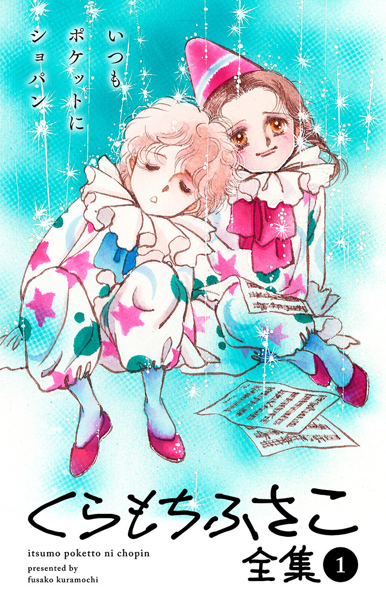 【くらもちふさこ全集 1 ―いつもポケットにショパン―】【期間限定無料】