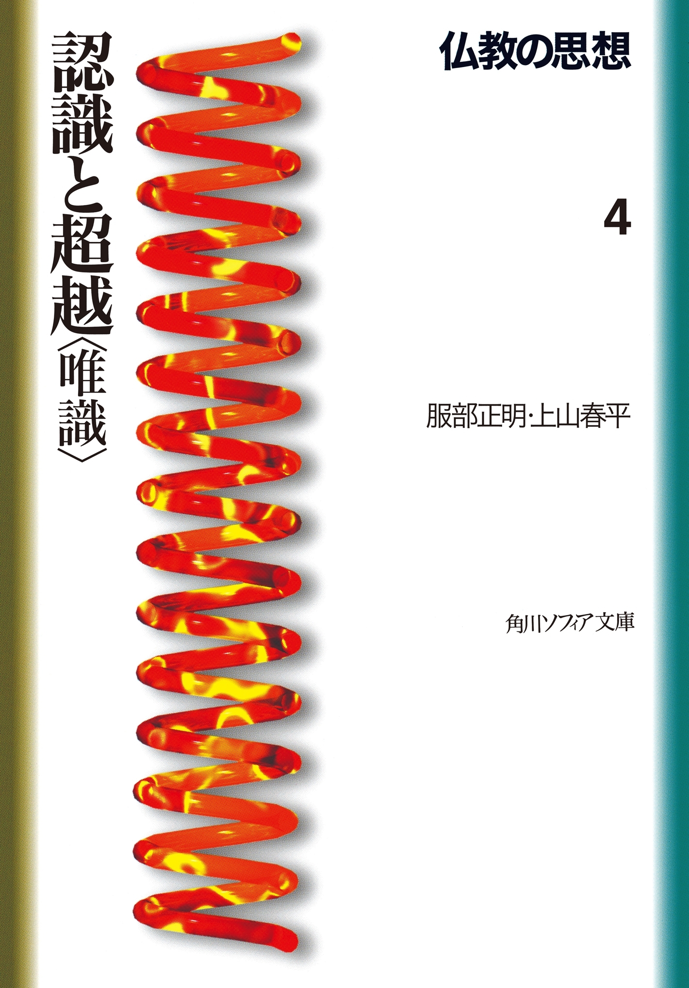 仏教の思想　４　認識と超越＜唯識＞