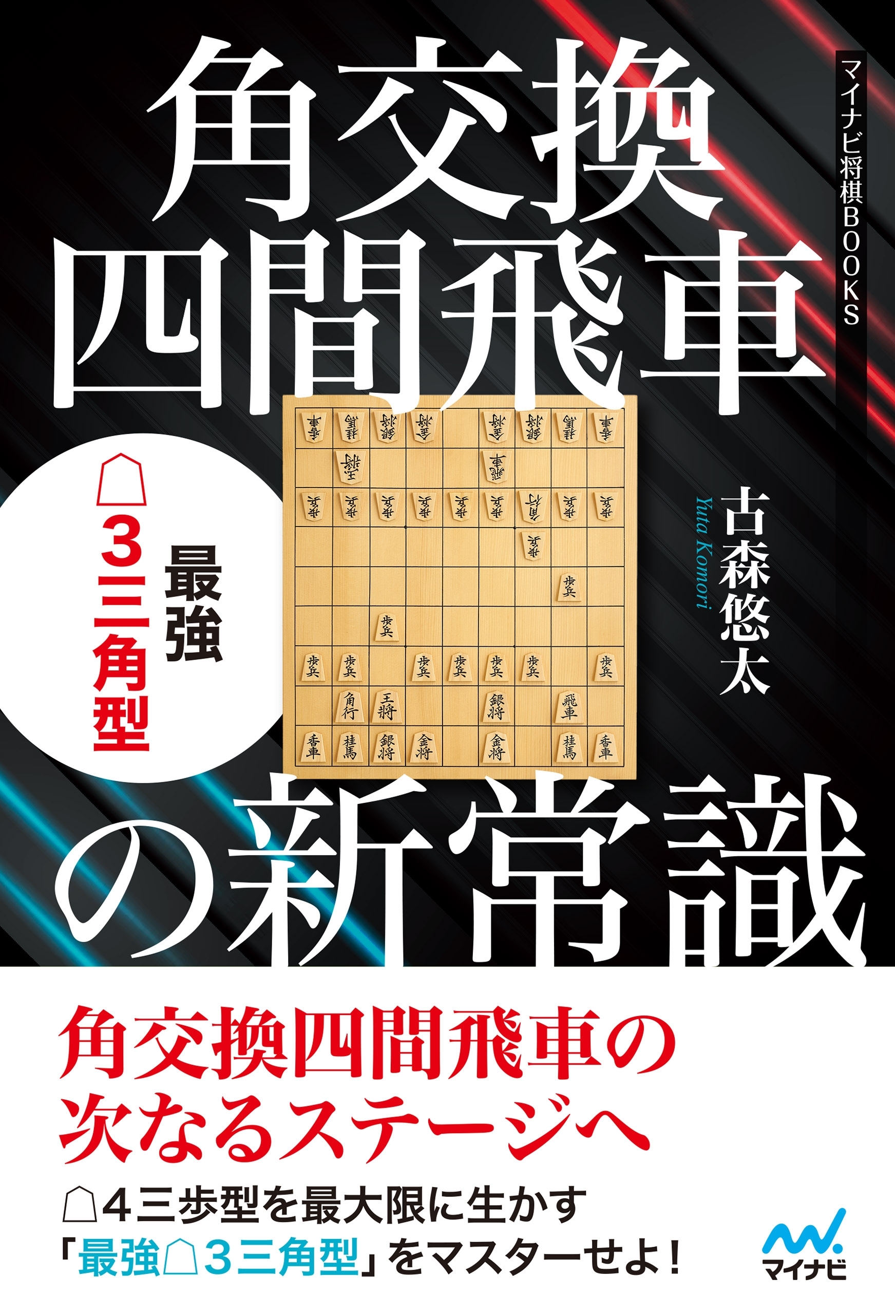 角交換四間飛車の新常識 最強△３三角型