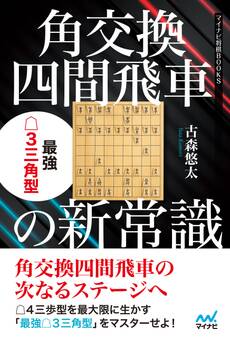 角交換四間飛車の新常識 最強△3三角型