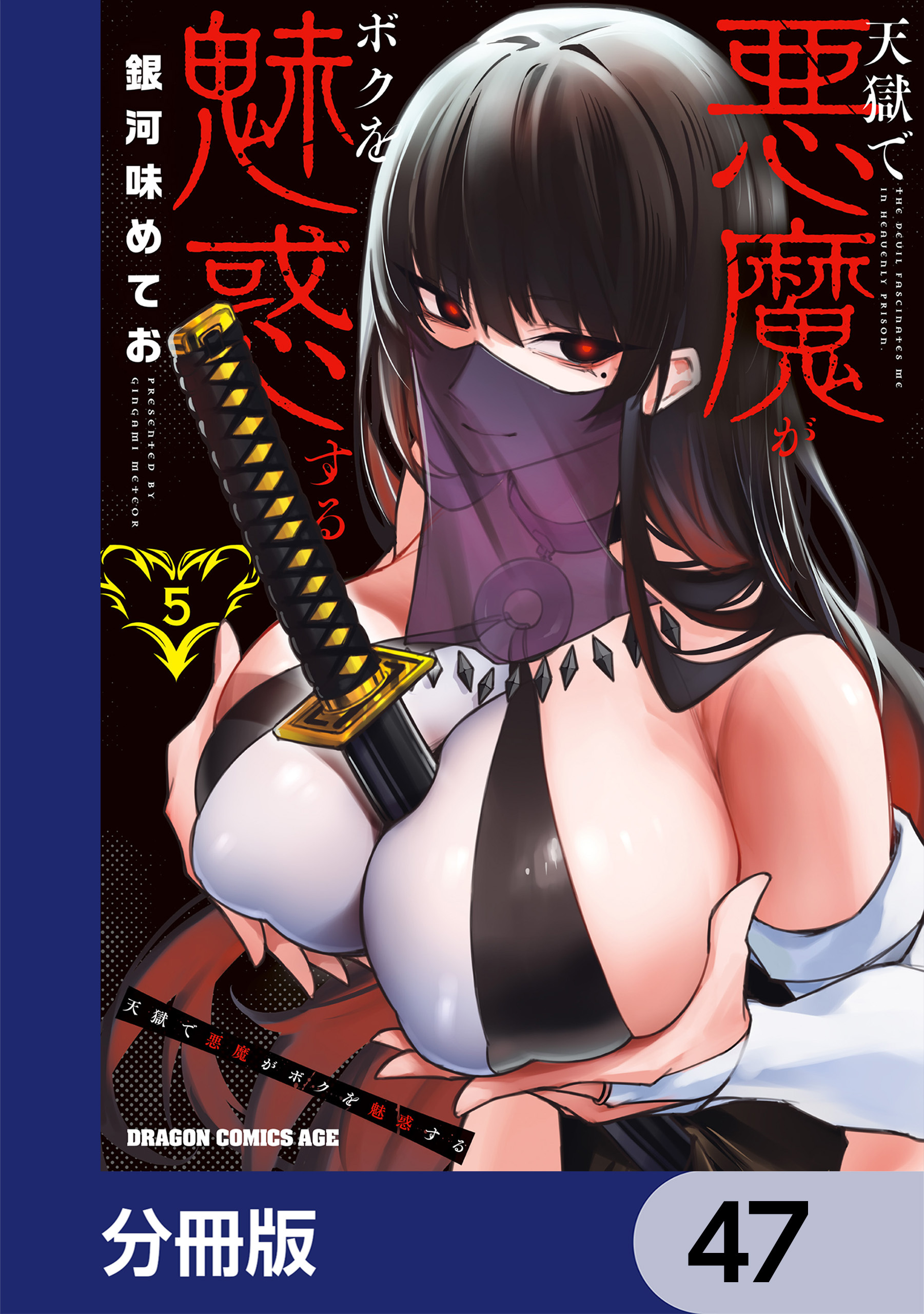 天獄で悪魔がボクを魅惑する【分冊版】