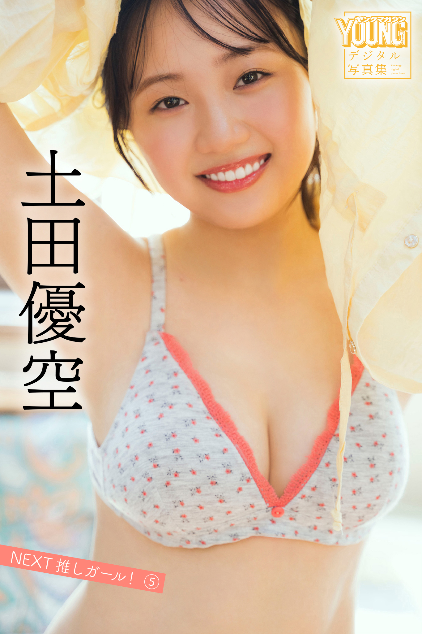 土田優空　ＮＥＸＴ推しガール！　５　ヤンマガデジタル写真集