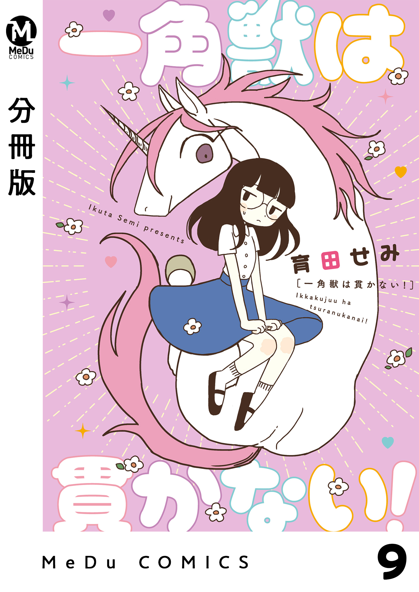【分冊版】一角獣は貫かない！ 9