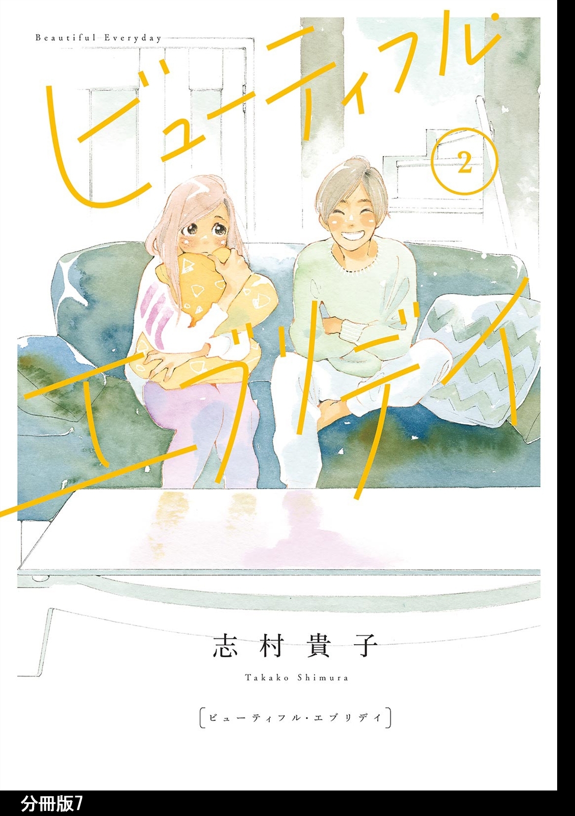 ビューティフル エブリデイ 分冊版 ７ 無料 試し読みなら Amebaマンガ 旧 読書のお時間です