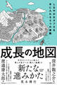 成長の地図