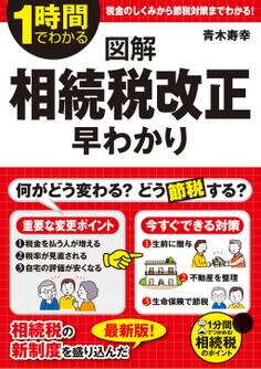 図解 相続税改正 早わかり