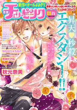 恋愛チェリーピンク 13年11月号 Amebaマンガ 旧 読書のお時間です