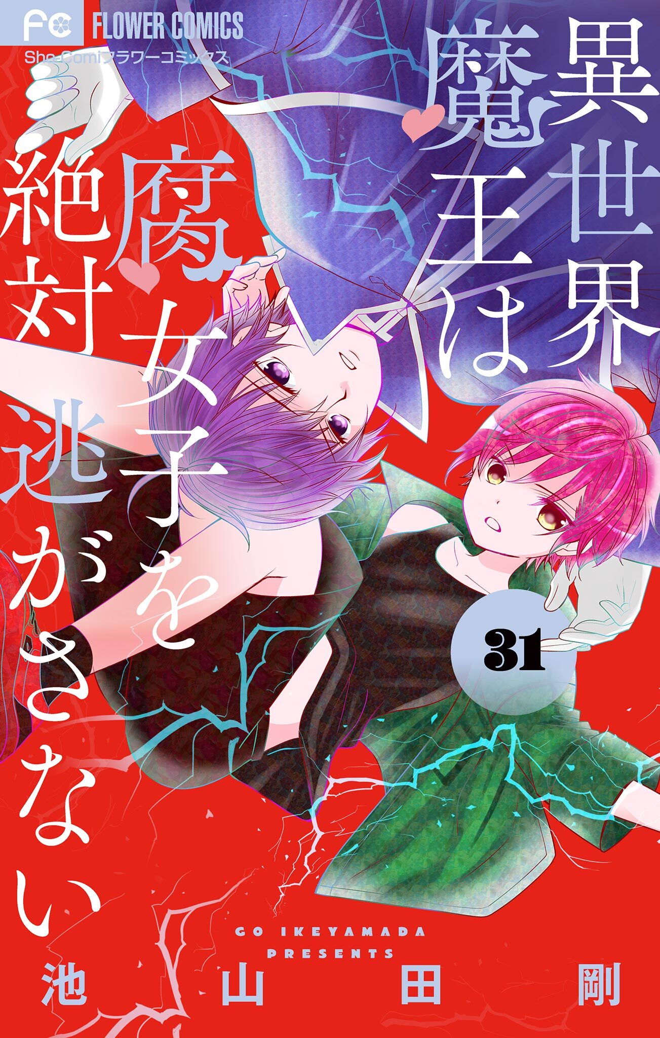 異世界魔王は腐女子を絶対逃がさない【マイクロ】 31