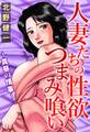 人妻たちの性欲つまみ喰い~真昼の情事~