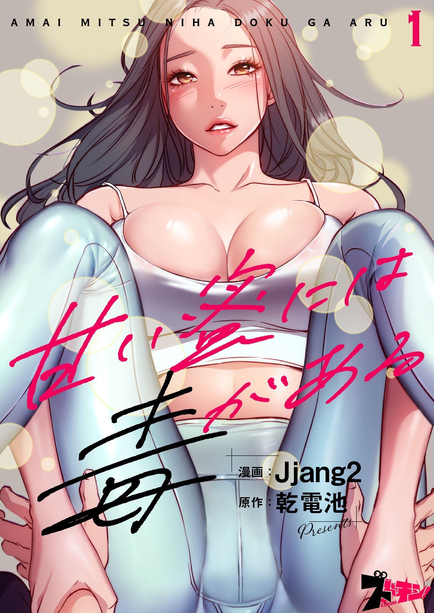 【期間限定　無料お試し版　閲覧期限2026年5月19日】甘い蜜には毒がある（フルカラー） 1