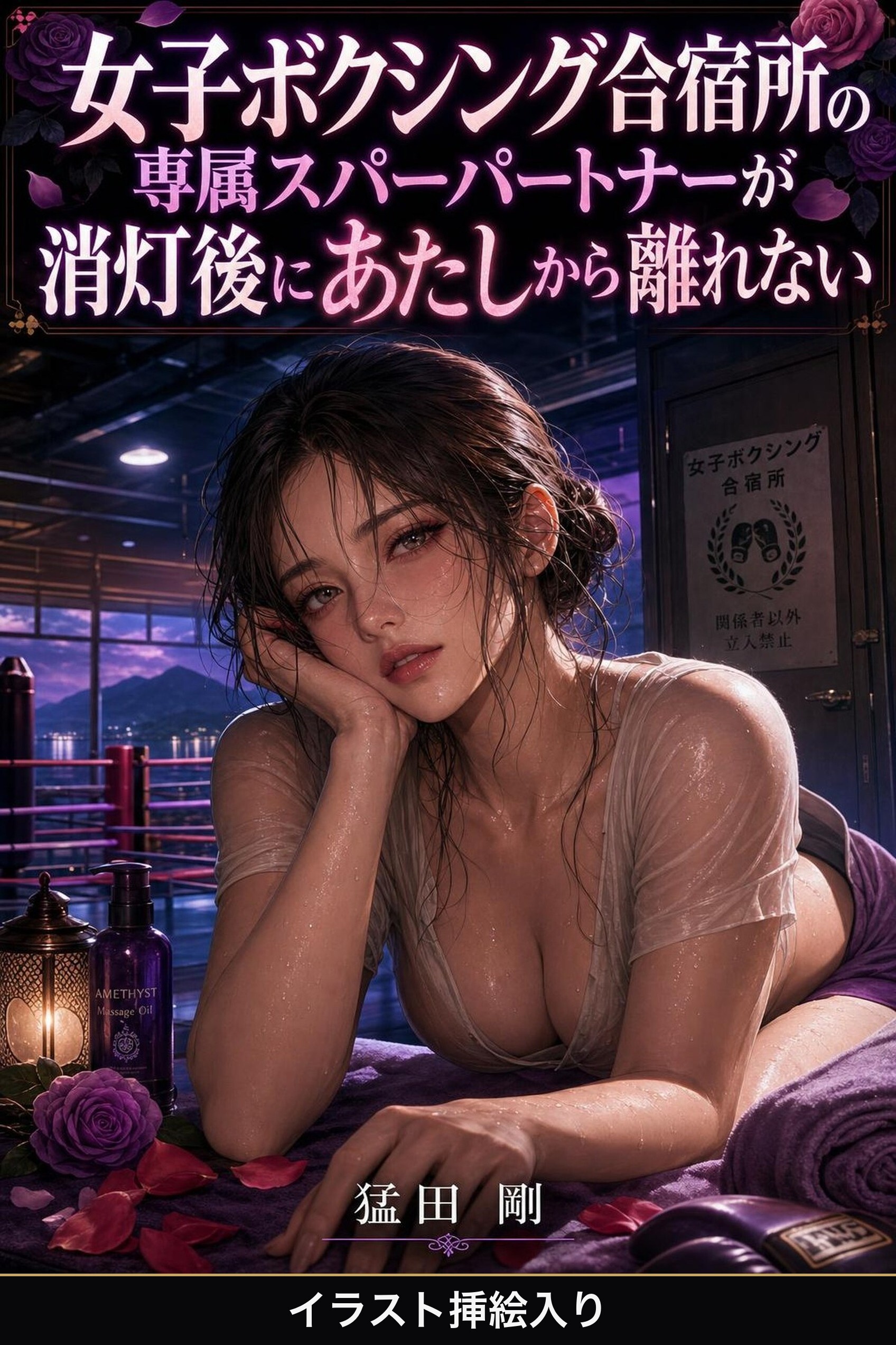 女子ボクシング合宿所の専属スパーパートナーが消灯後にあたしから離れない（挿絵版）