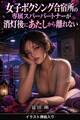 女子ボクシング合宿所の専属スパーパートナーが消灯後にあたしから離れない(挿絵版)